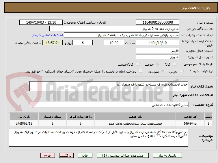 خرید تجهیزات ضروری مساجد شهرداری منطقه دو  