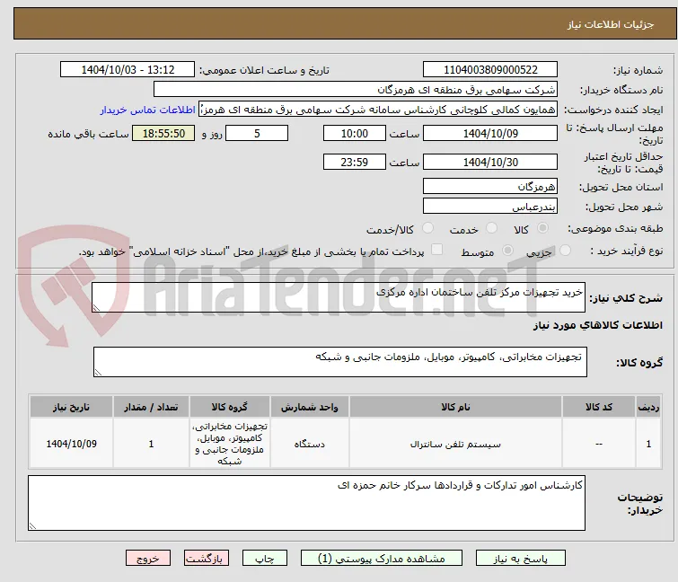 خرید تجهیزات مرکز تلفن ساختمان اداره مرکزی
