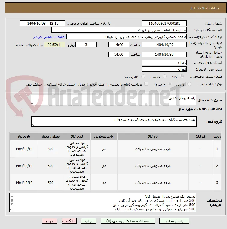 پارچه بیمارستانی