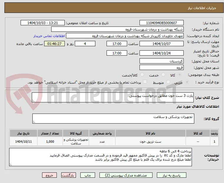پارت 3 ست خون مطابق درخواست پیوستی 