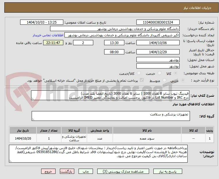 فیدینگ تیوب سایز 8 تعداد 1000 | سایز 6 تعداد 3000 (تاریخ انقضا بلند مدت)
درج IRC و Lot Number در فاکتور، برچسب اصالت و نمایندگی معتبر IMED الزامیست
