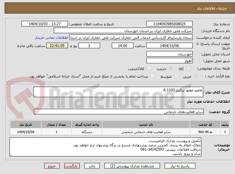 تعمیر موتور پرکینز A 1103