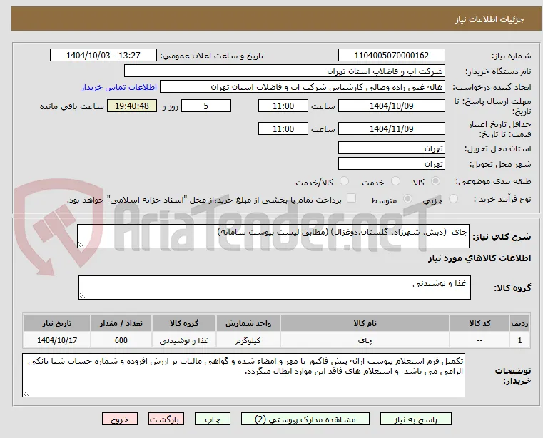 چای  (دبش، شهرزاد، گلستان،دوغزال) (مطابق لیست پیوست سامانه)