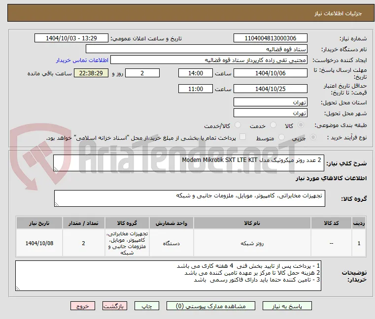  2 عدد روتر میکروتیک مدل Modem Mikrotik SXT LTE KIT
