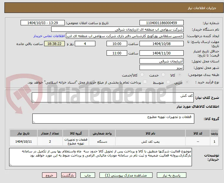 کف کش