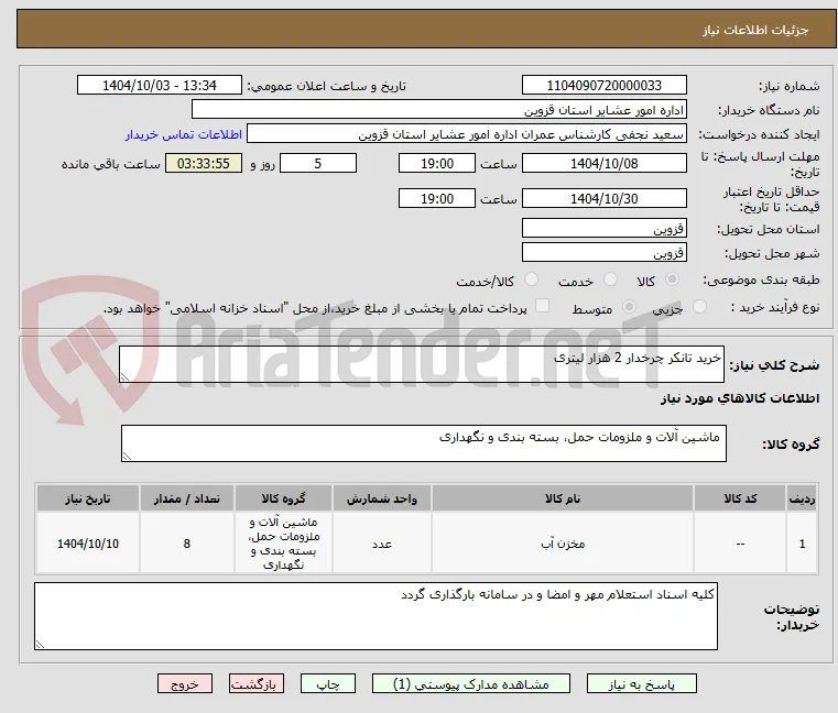 خرید تانکر چرخدار 2 هزار لیتری