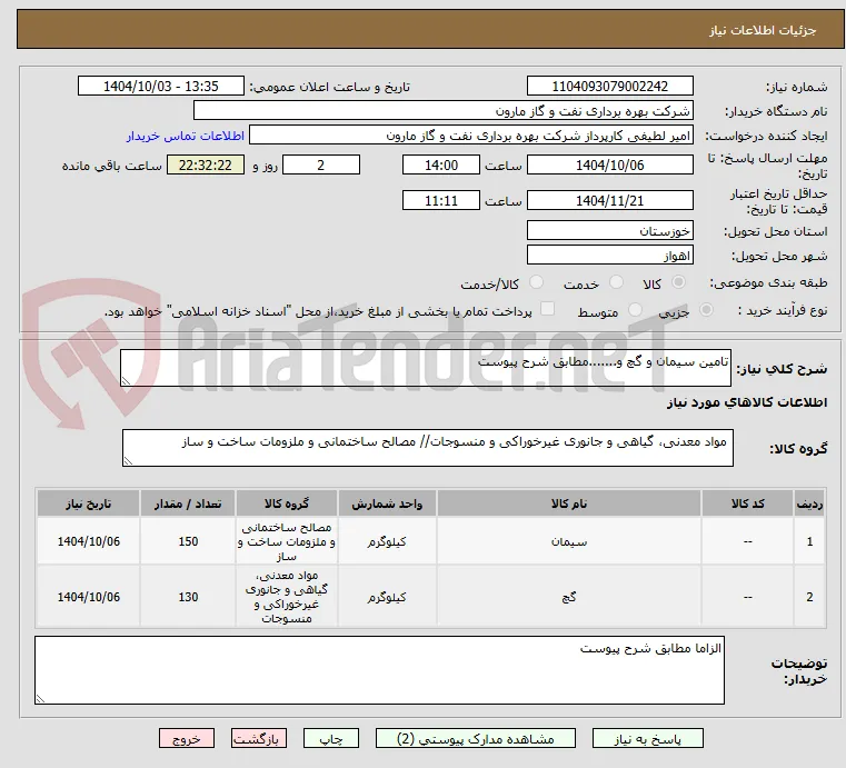 تامین سیمان و گچ و.......مطابق شرح پیوست