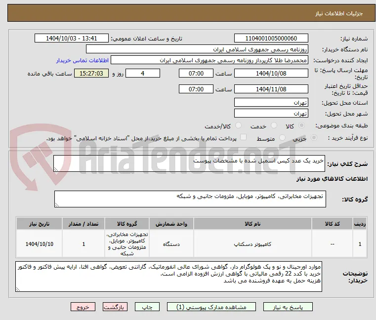 خرید یک عدد کیس اسمبل شده با مشخصات پیوست