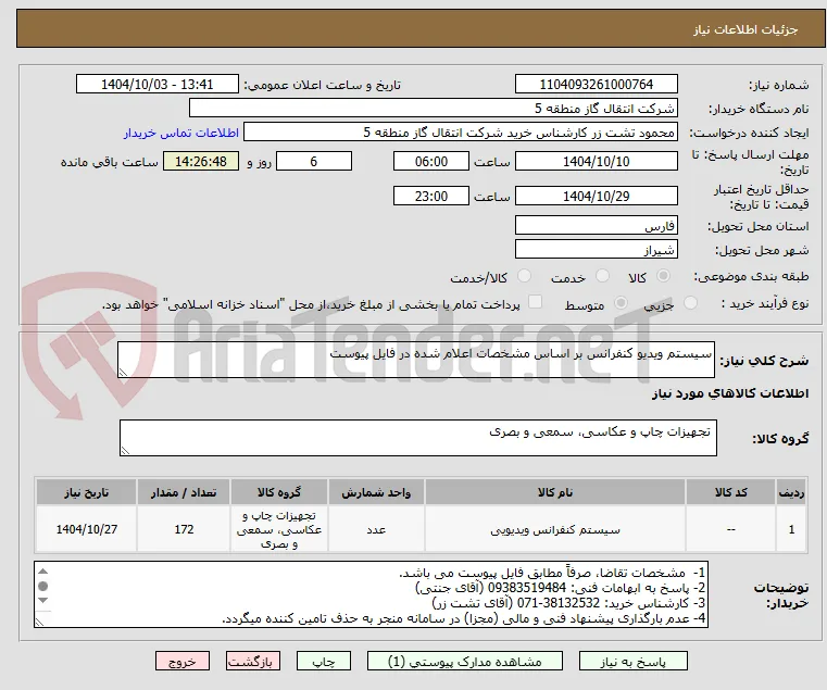 سیستم ویدیو کنفرانس بر اساس مشخصات اعلام شده در فایل پیوست