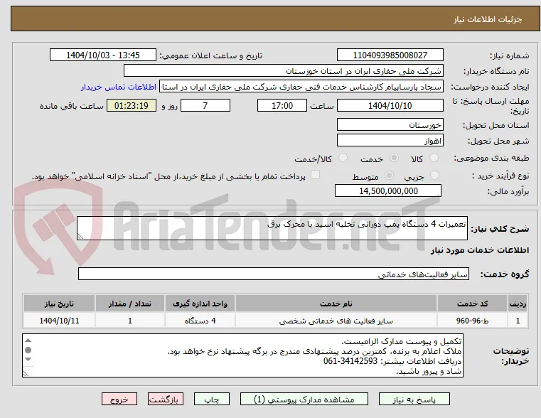 تعمیرات 4 دستگاه پمپ دورانی تخلیه اسید با محرک برق