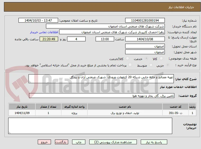 تهیه مصالح و جابه جایی شبکه 20 کیلوولت ورودی  شهرک صنعتی آران و بیدگل 