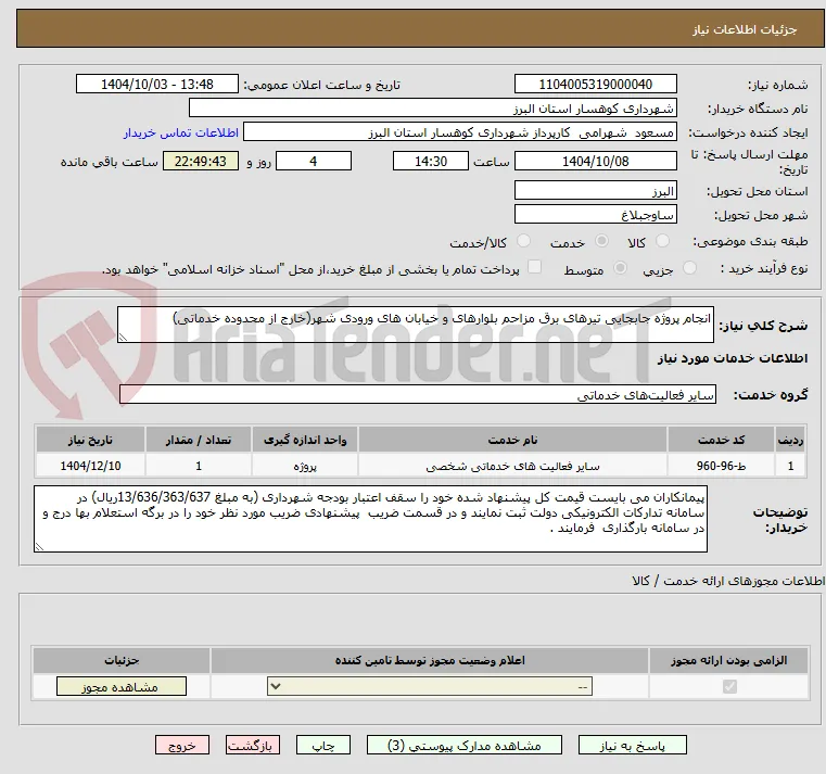 انجام پروژه جابجایی تیرهای برق مزاحم بلوارهای و خیابان های ورودی شهر(خارج از محدوده خدماتی)