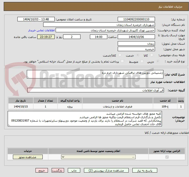 ژشتیبانی دوربین های ترافیکی شهرداری خرم دره