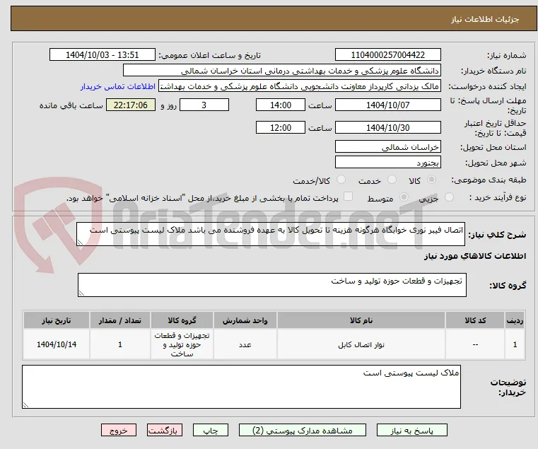 اتصال فیبر نوری خوابگاه هرگونه هزینه تا تحویل کالا به عهده فروشنده می باشد ملاک لیست پیوستی است
