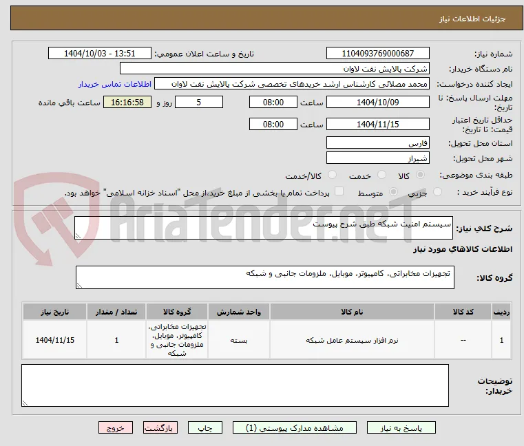 سیستم امنیت شبکه طبق شرح پیوست