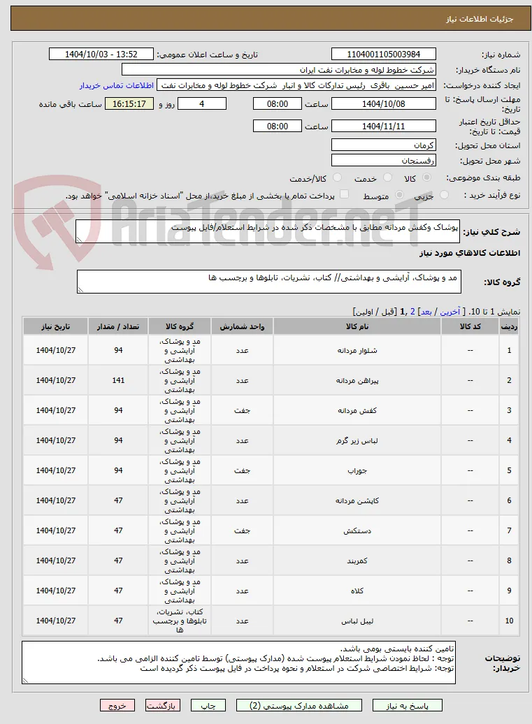 پوشاک وکفش مردانه مطابق با مشخصات ذکر شده در شرایط استعلام/فایل پیوست