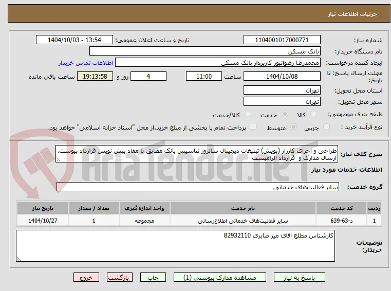طراحی و اجرای کارزار (پویش) تبلیغات دیجیتال سالروز تتاسیس بانک مطابق با مفاد پیش نویس قرارداد پیوست. ارسال مدارک و  قرارداد الزامیست