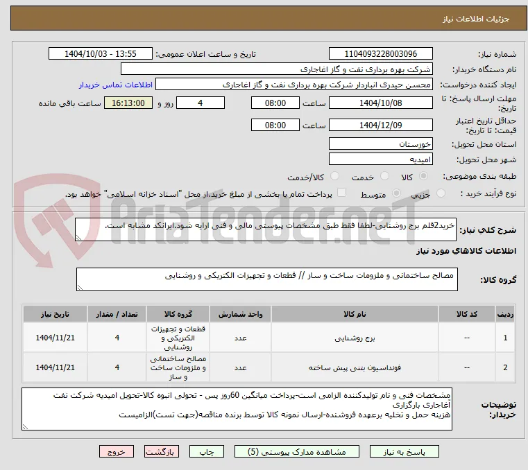 خرید2قلم برج روشنایی-لطفا فقط طبق مشخصات پیوستی مالی و فنی ارایه شود.ایرانکد مشابه است.