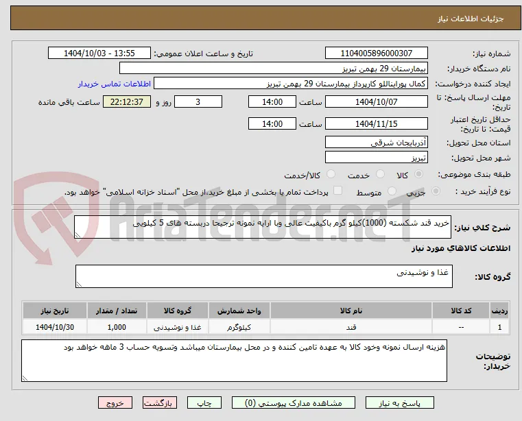 خرید قند شکسته (1000)کیلو گرم باکیفیت عالی وبا ارایه نمونه ترجیحا دربسته های 5 کیلویی