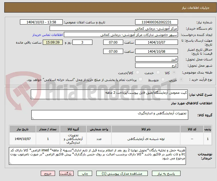 کیت عمومی آزمایشگاه/طبق فایل پیوست/پرداخت 2 ماهه