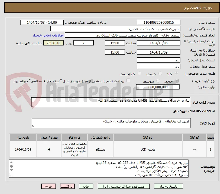 نیاز به خرید 4 دستگاه مانیتور MSI با مدل 275 e2  سفید 27 اینچ