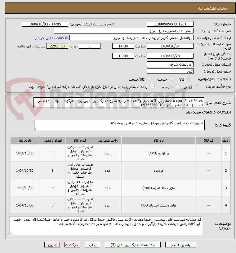تعداد5 عددcpu- 5 عددمادر برد 5 عددرم  و5 عدد هارد-به شرح مدارک پیوستیی-برای هرگونه سوال با مهندس اسمعیل زاده تماس بگیرید09355750010