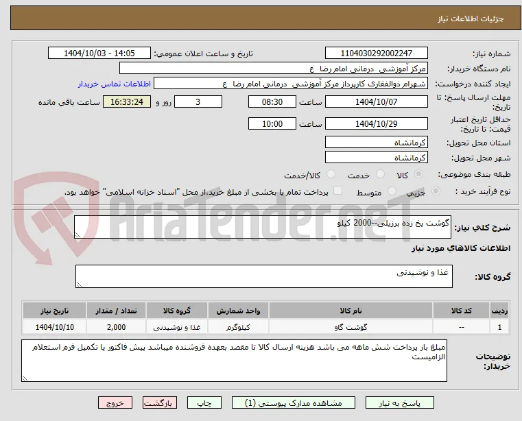 گوشت یخ زده برزیلی--2000 کیلو