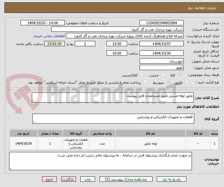 عایق لوله مسی طبق مشخصات فایل پیوست