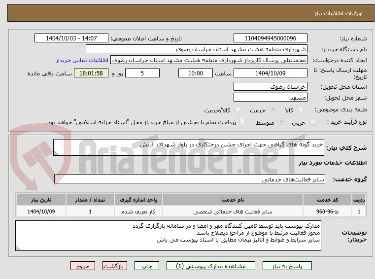 خرید گونه های گیاهی جهت اجرای جشن درختکاری در بلوار شهدای  ارتش 