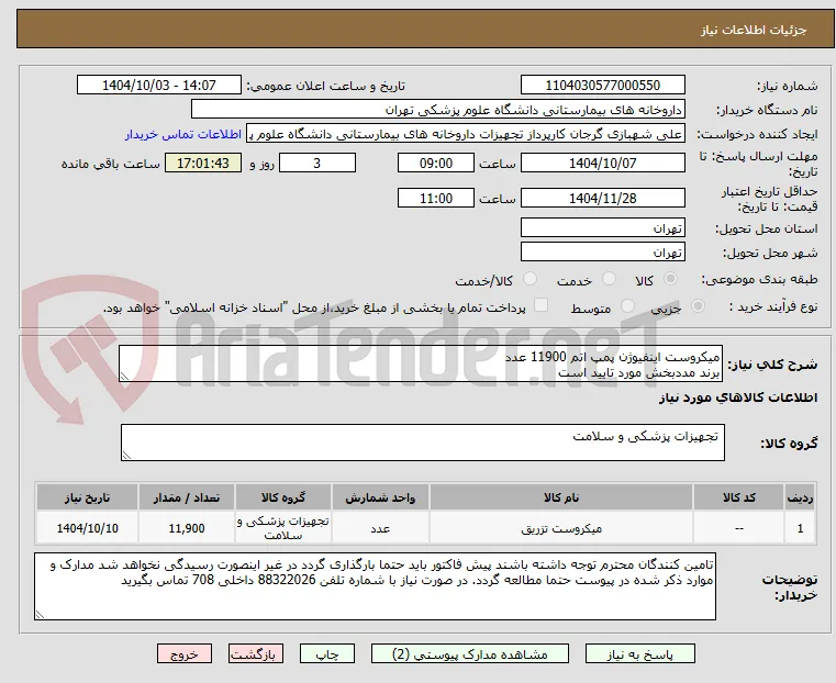 میکروست اینفیوژن پمپ اتم 11900 عدد
برند مددبخش مورد تایید است