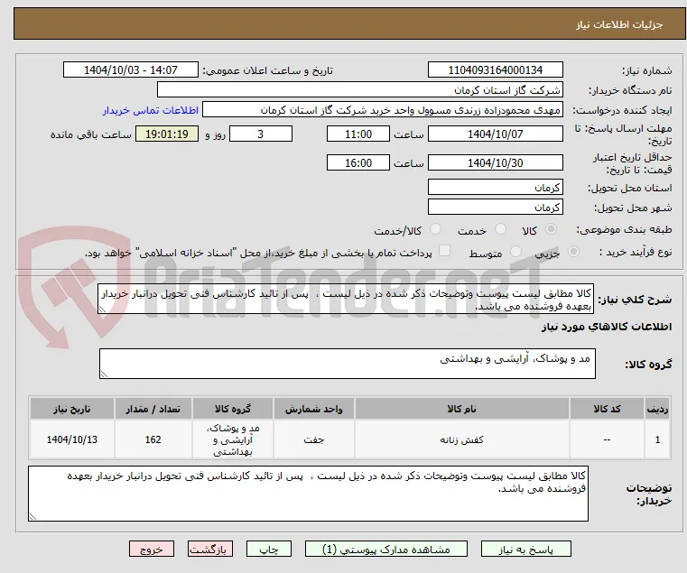 کالا مطابق لیست پیوست وتوضیحات ذکر شده در ذیل لیست ،  پس از تائید کارشناس فنی تحویل درانبار خریدار بعهده فروشنده می باشد. 