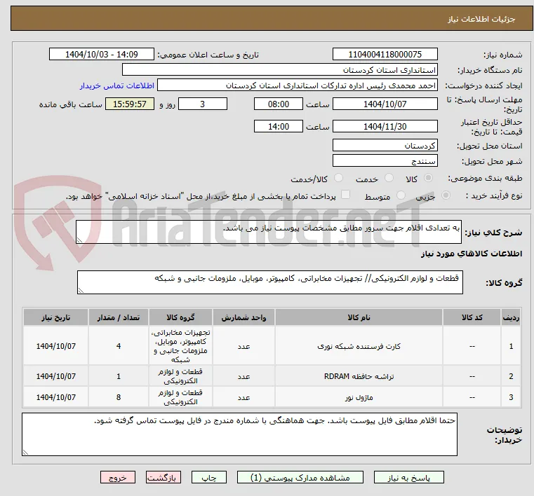 به تعدادی اقلام جهت سرور مطابق مشخصات پیوست نیاز می باشد.
