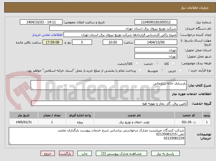 بازسازی خانه سازمانی