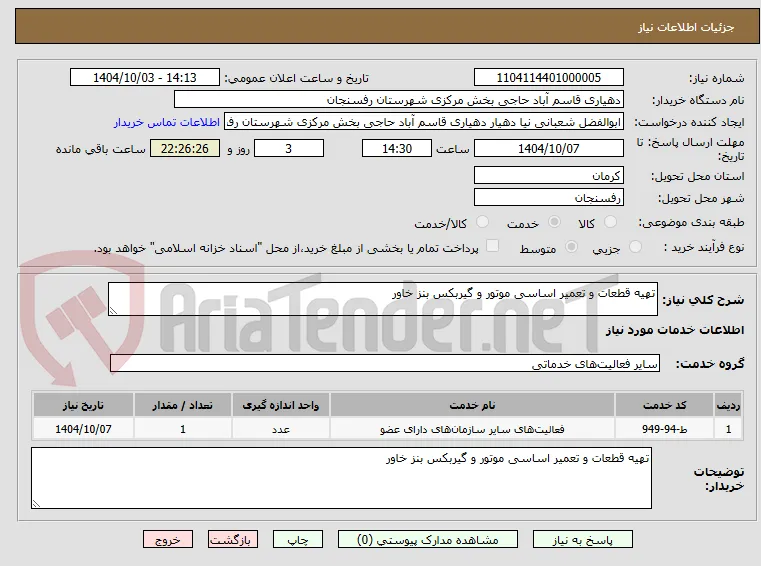 تهیه قطعات و تعمیر اساسی موتور و گیربکس بنز خاور