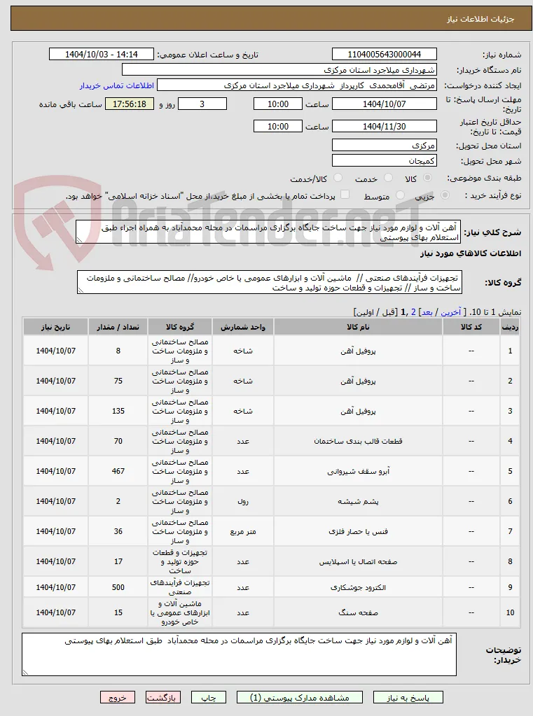  آهن آلات و لوازم مورد نیاز جهت ساخت جایگاه برگزاری مراسمات در محله محمدآباد به همراه اجراء طبق استعلام بهای پیوستی 