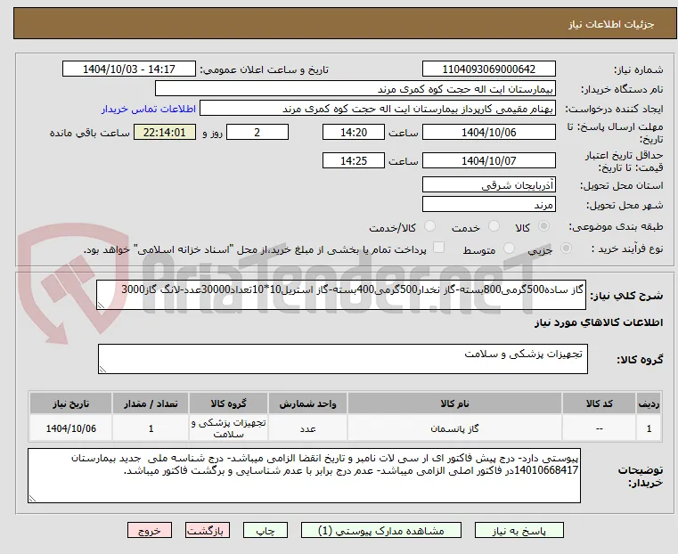 گاز ساده500گرمی800بسته-گاز نخدار500گرمی400بسته-گاز استریل10*10تعداد30000عدد-لانگ گاز3000