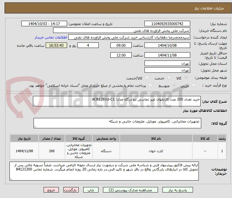 خرید تعداد 200 عدد کارتخوان غیر تماسی دو درگاه مدل: ACR1281U-C1
