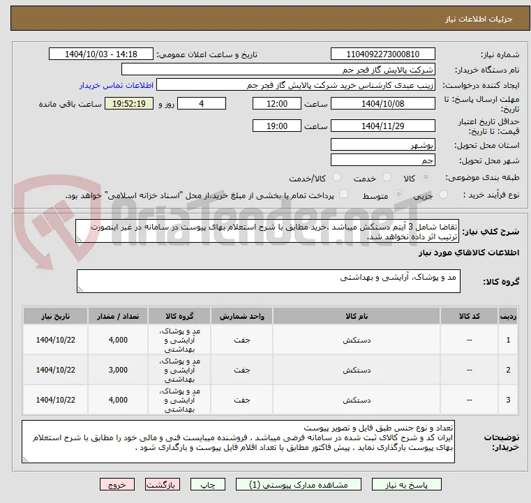 تقاضا شامل 3 آیتم دستکش میباشد .خرید مطابق با شرح استعلام بهای پیوست در سامانه در غیر اینصورت ترتیب اثر داده نخواهد شد.