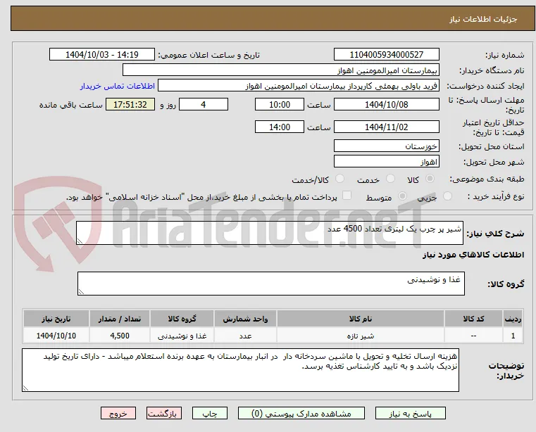 شیر پر چرب یک لیتری تعداد 4500 عدد