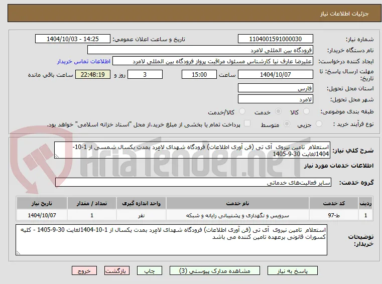 استعلام  تامین نیروی  آی تی (فن آوری اطلاعات) فرودگاه شهدای لامِرد بمدت یکسال شمسی از 1-10-1404لغایت 30-9-1405