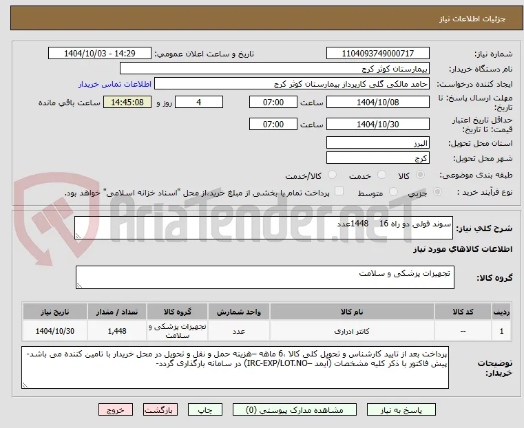 سوند فولی دو راه 16	1448عدد