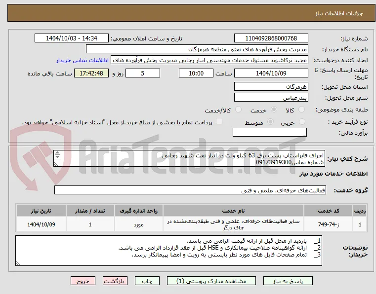 اجرای فایراستاپ پست برق 63 کیلو ولت در انبار نفت شهید رجایی
شماره تماس09173919300
