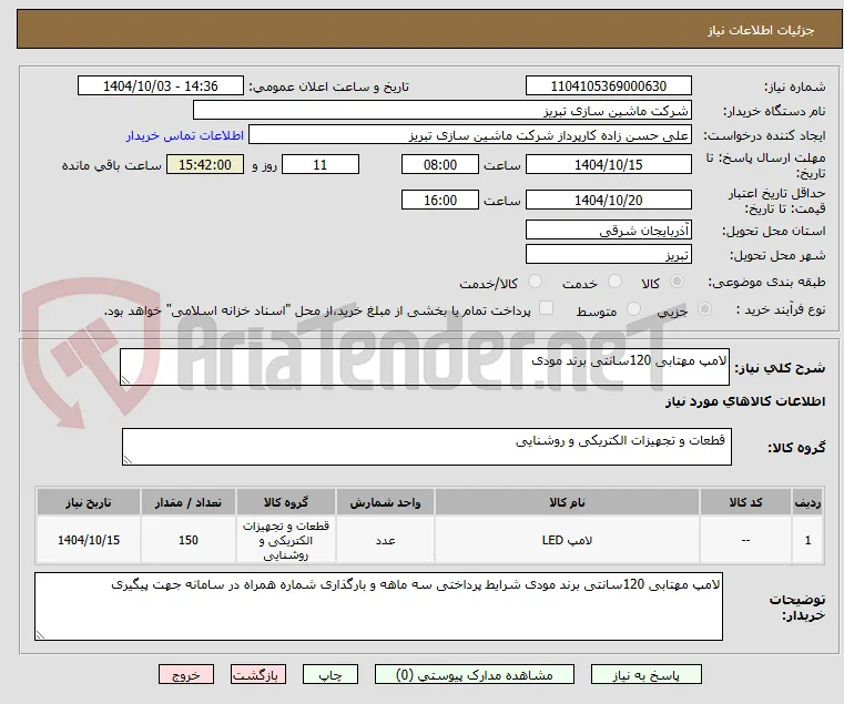 لامپ مهتابی 120سانتی برند مودی