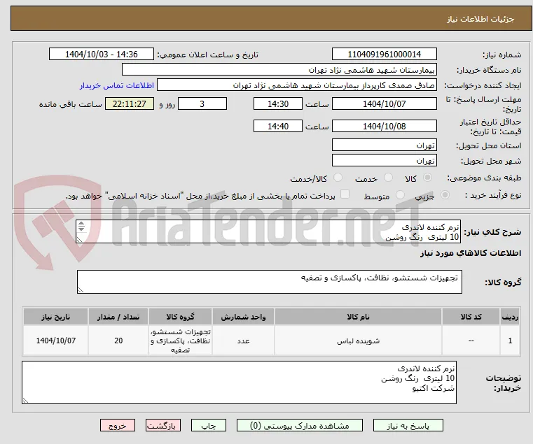 نرم کننده لاندری 
10 لیتری  رنگ روشن 
شرکت اکتیو
