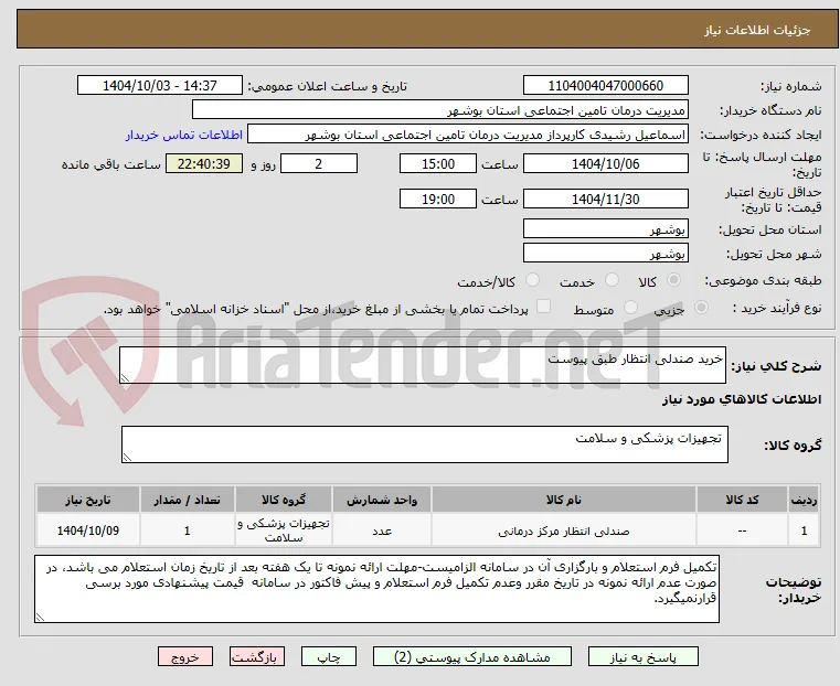 خرید صندلی انتظار طبق پیوست