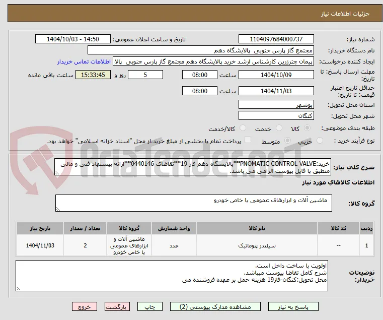 خرید:PNOMATIC CONTROL VALVE**پالایشگاه دهم فاز 19**تقاضای 0440146**ارائه پیشنهاد فنی و مالی منطبق با فایل پیوست الزامی می باشد.
