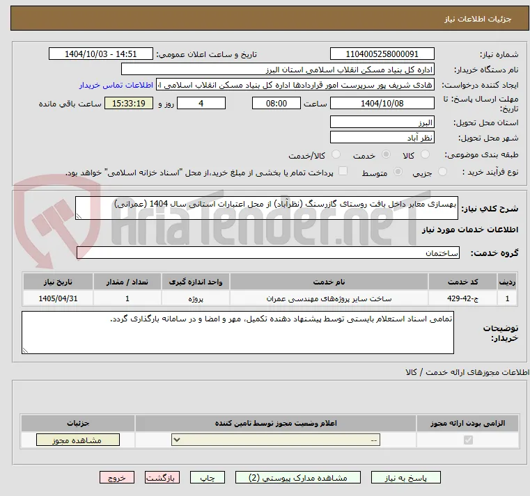 بهسازی معابر داخل بافت روستای گازرسنگ (نظرآباد) از محل اعتبارات استانی سال 1404 (عمرانی)