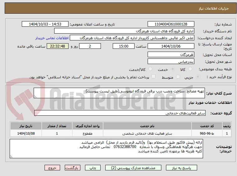تهیه مصالح ،ساخت ونصب درب برقی فرودگاه ابوموسی(طبق لیست پیوست)