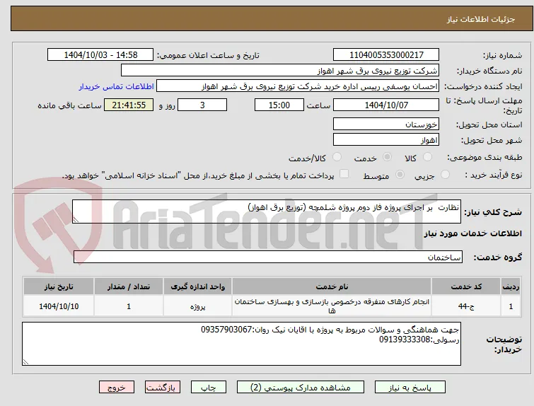 نظارت  بر اجرای پروژه فاز دوم پروژه شلمچه (توزیع برق اهواز)