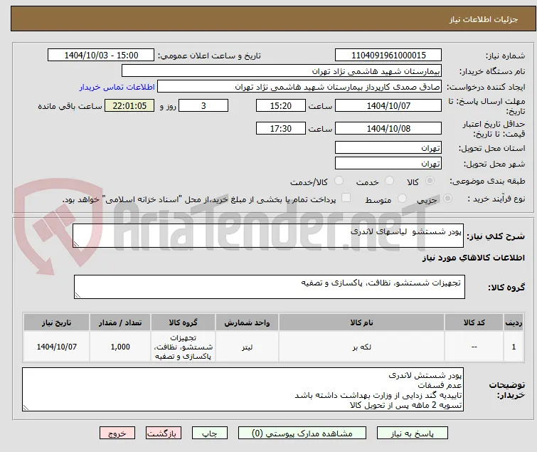 پودر شستشو  لیاسهای لاندری
